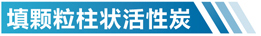 云南活性炭净化设备简介